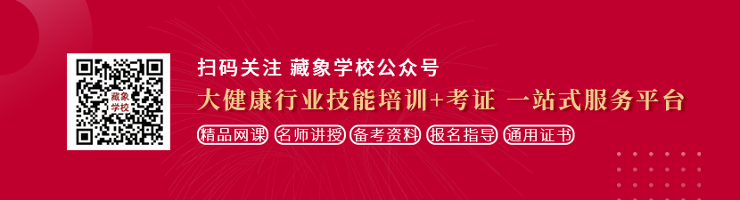 找个黄片黄色片考逼想学中医康复理疗师，哪里培训比较专业？好找工作吗？